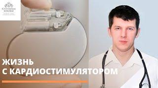 Как меняется жизнь с кардиостимулятором?