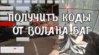 КАК ПОЛУЧИТЬ КОДЫ ОТ ВОЛАНА БАГ Atomic Heart