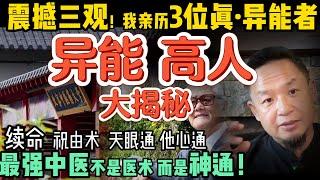 中共高层的续命秘法｜震撼三观！我亲历过的3位真·异能者  ｜北京中医药大学神秘研究｜中医界的1%：天眼通、他心通真存在？ ｜普通人也能怎么练出异能？ #中共 #养生  #中医 #黑幕  #揭秘