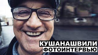 Отар Кушанашвили - Георгий За Кадром. Выпуск 90