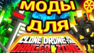 УСТАНАВЛИВАЕМ МОДЫ ДЛЯ КЛОНОВ!!! [CLONE DRONE IN THE DANGER ZONE]