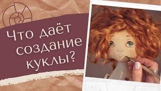 Создание куклы - ЛУЧШАЯ возможность самореализации