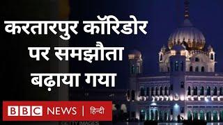 India Pakistan ने करतारपुर साहिब कॉरिडोर पर समझौता अगले पांच साल के लिए बढ़ाया  (BBC Hindi)