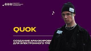 Quok // Создание аранжировки для электронного трека: композиция, лееринг и саунддизайн