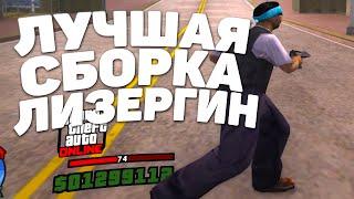 ЛУЧШАЯ СБОРКА ЛИЗЕРГИН? КАПТ НА СБОРКЕ ДЛЯ СЛАБЫХ ПК - GTA SAMP RP Legacy