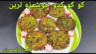 کوکو کدو با هویج خوشمزه با تمام نکات طلایی . Zucchini Rezept einfach,Zucchini and carrot Recipe Easy