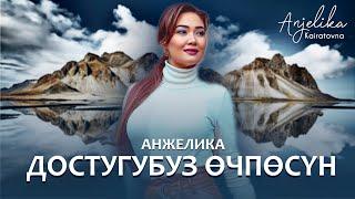 Анжелика - Достугубуз өчпөсүн