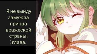 Я не выйду замуж за принца вражеской страны; [озвучка маньхуа] 2 глава;