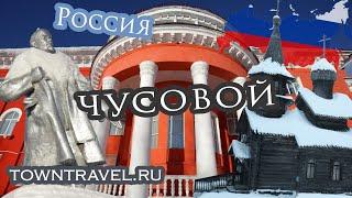 Города России: ЧУСОВОЙ, Пермский край