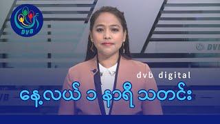 DVB Digital နေ့လယ် ၁ နာရီ သတင်း (၂၇ ရက် ဒီဇင်ဘာလ ၂၀၂၄)