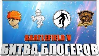 БИТВА БЛОГЕРОВ по BATTLEFIELD V! УЧАСТВУЮ в команде MEAT! СТРИМ (1440p)