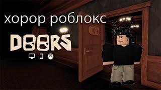 ХОРРОР ДВЕРИ РОБЛОКС !  The Doors Roblox Прохождение