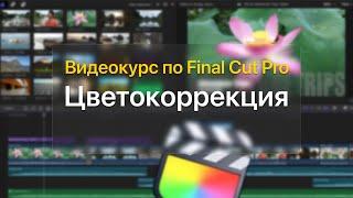  Цветокоррекция — курс уроков по Final Cut Pro