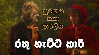 සුරඟන කතා කරලිය - රතු හැට්ටකාරි | Surangana Katha Karaliya - Rathu Hettakari