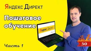 Отличие рекламы в поиске от РСЯ | Яндекс Директ с нуля, часть 1. SkyWay - блог Александра Максимова