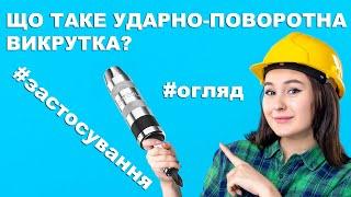 Як користуватись поворотно-ударною викруткою.  Огляд ударної викрутки  Sigma.