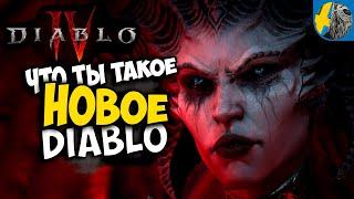 DIABLO IV что то новое или пережиток прошлого ?