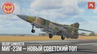 МиГ-23М – НОВЫЙ СОВЕТСКИЙ ТОП в WAR THUNDER