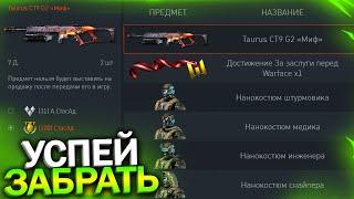 АКТИВИРУЙ ПИН КОД БЕСПЛАТНЫЙ TAURUS CT9 И НАНОКОСТЮМЫ В WARFACE, Промо, Достижения на халяву варфейс