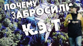 Почему забросили Крепостную Электро Точку (КЭТ)