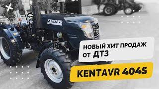 Новый ХИТ продаж от Днепровского Тракторного Завода - KENTAVR 404 S