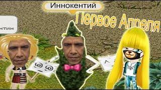 АВАТАРИЯ | АКЦИЯ 1 АПРЕЛЯ !