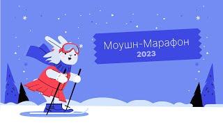 Моушн-Марафон 2023. Подведение итогов