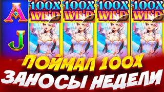 АХ*ЕТЬ!! Я ПОЙМАЛ 100Х В НОВОМ СЛОТЕ ANGEL VS SINNER // СУПЕР РЕДКОСТЬ // ЗАНОСЫ НЕДЕЛИ //