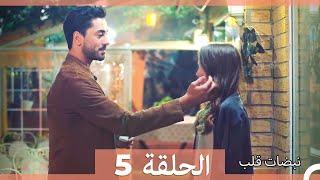 مسلسل نبضات قلب - الحلقة 5