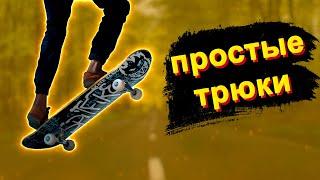 THE EASIEST SKATEBOARD TRICKS FOR BEGINNERS # skate skateboarding in the first person