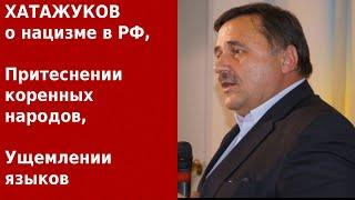 Хатажуков о борьбе с нацизмом, притеснении интересов коренных народов, ущемлении языков в РФ.