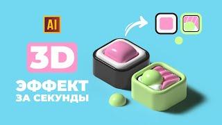 РИСУЕМ 3D CУШИ ЗА СЕКУНДЫ  | УРОК В ADOBE ILLUSTRATOR