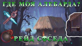 РЕЙД ТОП СОСЕДА / 2 ПОРОХОВЫЕ БОМБЫ / ЛУТ С АИССЫ Grim Soul:Dark Fantasy Survival