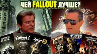 FALLOUT - ЧЕЙ ЛУЧШЕ?