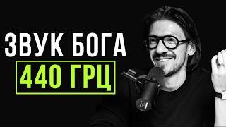 СУЩЕСТВУЕТ ЛИ БОЖЕСТВЕННАЯ ЧАСТОТА? Тайна божественной частоты! 440 Гц vs 432 Гц