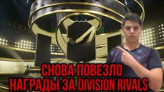 ОТКРЫЛ НАГРАДЫ ЗА  DIVISION RIVALS FIFA 23 | СНОВА ПОВЕЗЛО В ПАКАХ