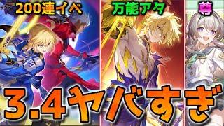 【崩壊スターレイル】Ver3.4が神アプデ！ファイノン/セイバー/アーチャー光円錐イベ/復刻6/衣装/追加配布明言