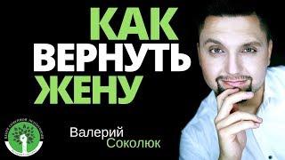 Как вернуть жену, как вернуть девушку, как вернуть бывшую! Валерий Соколюк