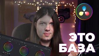 ОСНОВЫ ЦВЕТОКОРРЕКЦИИ В DAVINCI RESOLVE 18.6 | ПОЛНЫЙ ГАЙД ПО ВКЛАДКЕ COLOR ДЛЯ НОВИЧКОВ