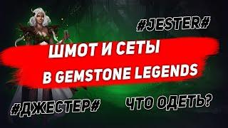 ШМОТ и сеты  Что одевать в Gemstone Legends