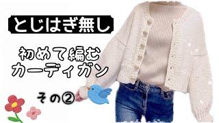 【knitting】ローゲージな丸首カーディガンの編み方〜その②〜