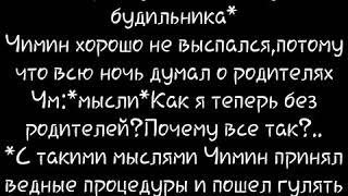 ~Фанфик•Юнмины~||Ты принадлежишь мне||•{2 часть}•