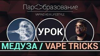 vape tricks / трюк медуза / быстрое обучение