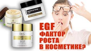 Эпидермальный Фактор Роста в косметике! Страшно или нет?