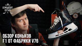 Обзор коньков F1 Ярославской фабрики V76