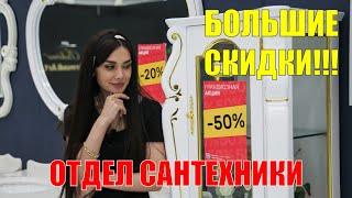 Акция в отделе сантехники | Компания Татаев