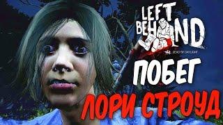 Dead by Daylight — ВЕЛИКИЙ ПОБЕГ ЛОРИ СТРОУД ОТ МАЙКЛА МАЙЕРСА! ЖЕСТОКИЙ МАНЬЯК!