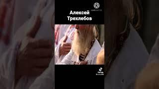 Алексей Трехлебов