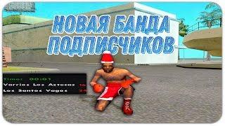 НОВАЯ БАНДА ПОДПИСЧИКОВ? КАК ПОПАСТЬ КО МНЕ В БАНДУ НА DIAMOND RP - GTA SAMP