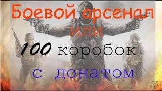 Warface: Боевой арсенал или 100 коробок с Донатом....